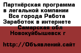 Партнёрская программа в легальной компании  - Все города Работа » Заработок в интернете   . Самарская обл.,Новокуйбышевск г.